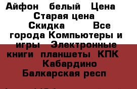 Айфон X белый › Цена ­ 25 500 › Старая цена ­ 69 000 › Скидка ­ 10 - Все города Компьютеры и игры » Электронные книги, планшеты, КПК   . Кабардино-Балкарская респ.